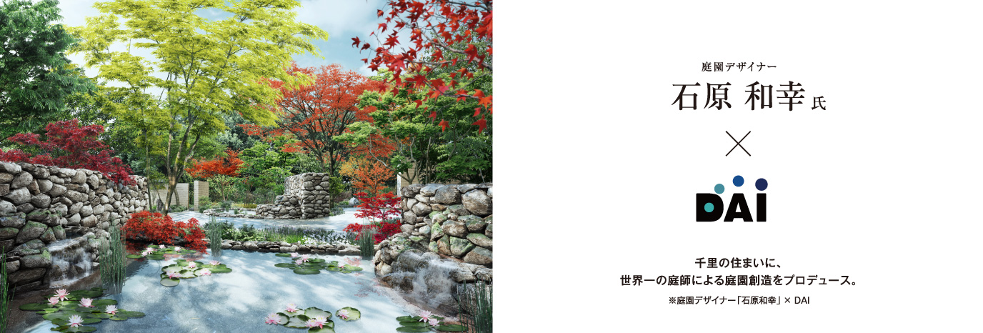 DAI（ディーエイアイ）のコラボレーション事例｜ファインシティ千里津雲台 ▶庭園（千里千庭）