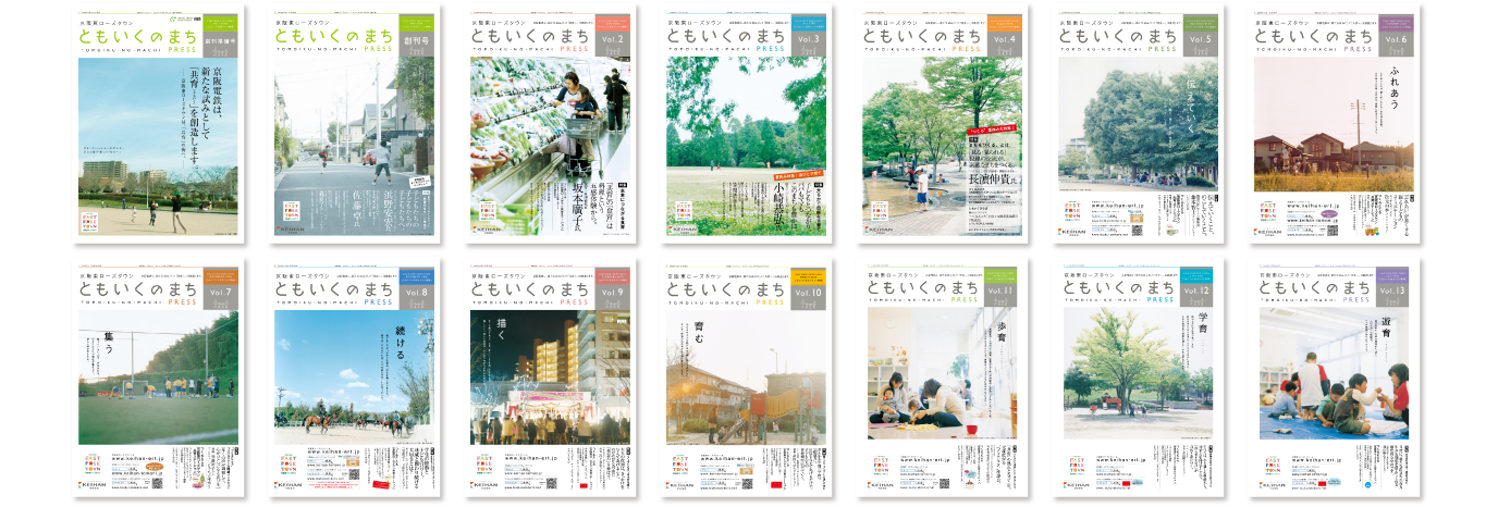 DAI（ディーエイアイ）のフリーペーパー事例｜京阪東ローズタウン「共育（ともいく）」プロジェクト　▶ともいくのまちPRESS